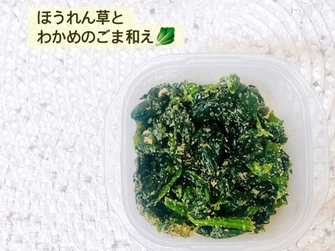 緑黄色野菜たっぷり！ほうれん草とわかめのごま和え